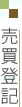 売買登記