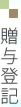 贈与・財産分与の登記