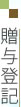 贈与・財産分与の登記