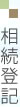 相続登記