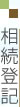 相続登記