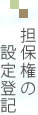 担保権の設定登記