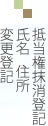 抵当権抹消登記・氏名住所変更登記