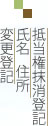 抵当権抹消登記・氏名住所変更登記