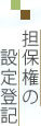 担保権の設定登記