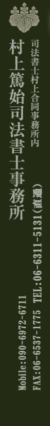 大阪市北区西天満｜村上篤始司法書士事務所