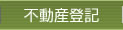 裁判書類作成関係業務