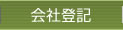 会社登記