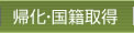 帰化・国籍取得