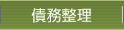 債務整理