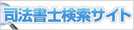 司法書士検索サイト｜村上篤始司法書士事務所について