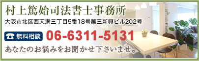 村上篤始司法書士事務所｜大阪市北区西天満3丁目