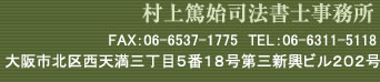 村上篤始司法書士事務所