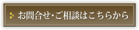 お問合せ・ご相談はこちら