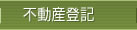 裁判所関係書類の作成
