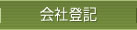 会社登記