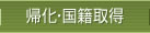 帰化・国籍取得