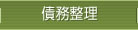 債務整理