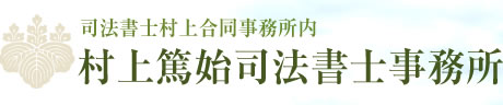 村上篤始司法書士事務所