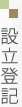 設立登記