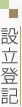設立登記