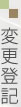 変更登記