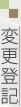 変更登記