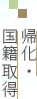 帰化・国籍取得