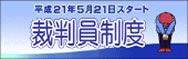 裁判員制度