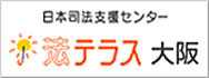 日本司法支援センター　法テラス大阪