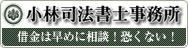 小林司法書士事務所