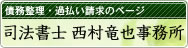 司法書士 西村竜也事務所
