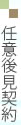 任意後見契約