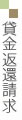 貸金返還請求について