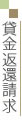 貸金返還請求