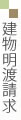建物明渡請求について