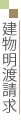 建物明渡請求について