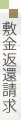 敷金返還請求について