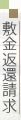 敷金返還請求について