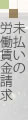 未払いの労働賃金請求