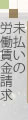 未払いの労働賃金請求