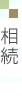 相続