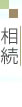 相続